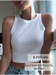 Кроп топ майка в рубчик укороченная