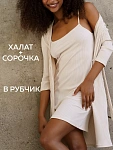 Халат домашний с сорочкой Эмма